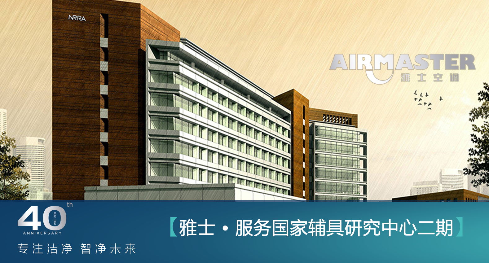 <b>凈化領(lǐng)域再樹標(biāo)桿 雅士服務(wù)于國家康復(fù)輔具研究中心</b>