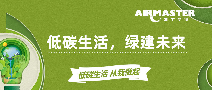 低碳生活 ? 綠建未來|全國低碳日