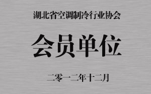 湖北省空調制冷行業協會會員單位