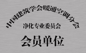 全國暖通空調分會凈化專委會會員