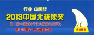 行業(yè)中國夢(mèng)——2013“北極熊獎(jiǎng)”評(píng)比啟動(dòng)