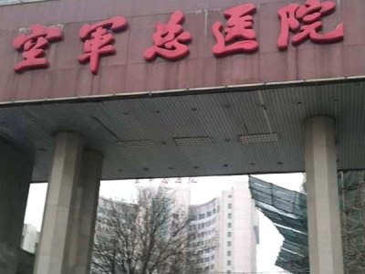 空軍總醫院
