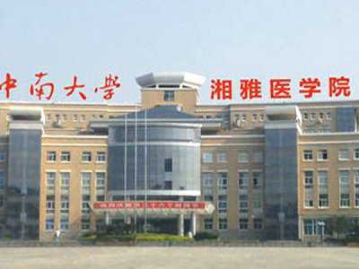 中南大學湘雅醫院