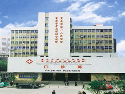 重慶市人民醫院