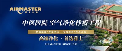 方案×技術 | 雅士空調助力“中醫國藥”振興計劃！