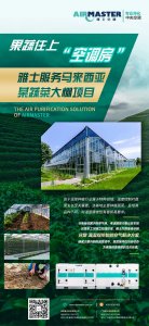 蔬菜住上“空調(diào)房”|雅士服務(wù)馬來西亞某蔬菜大棚項目！